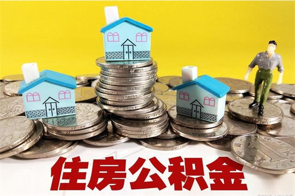 昌乐辞职可以取出公积金吗（辞职可取住房公积金）