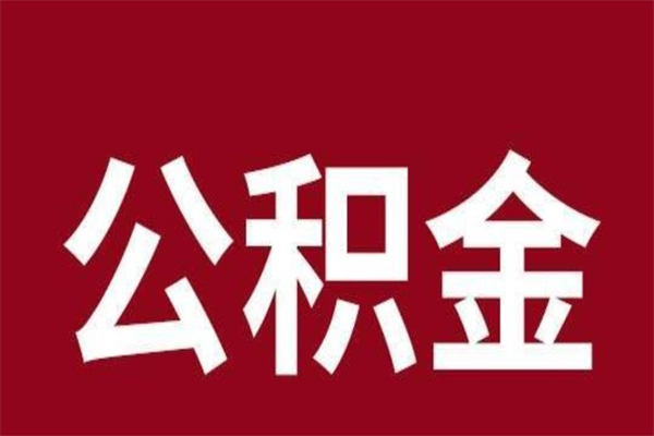 昌乐离职公积金如何取取处理（离职公积金提取步骤）