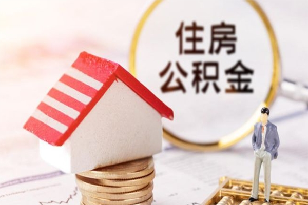 昌乐在职公积金补充取（住房公积金补充公积金可以提取么）