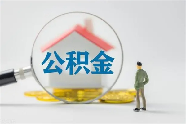 昌乐离职多久住房公积金可以取出来（离职后多久公积金可以提取出来）