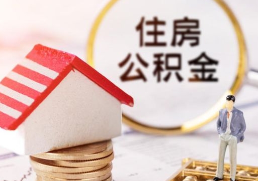 昌乐公积金非住房支取（公积金非住房提取多长时间）