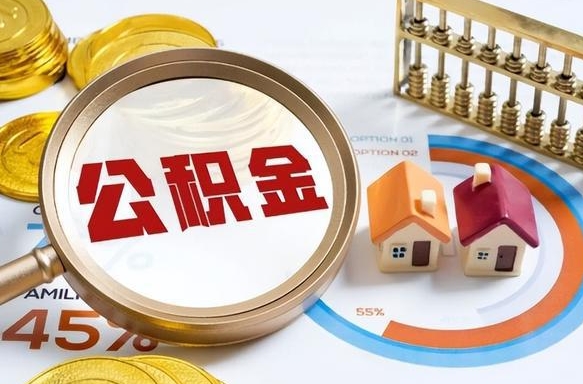 昌乐急用如何提住房公积金（急用钱,怎么把住房公积金提取出来使用?）