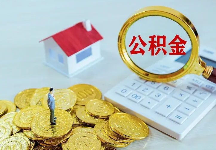 昌乐住房公积金离职后怎么取出（公积金离职后去哪提取）