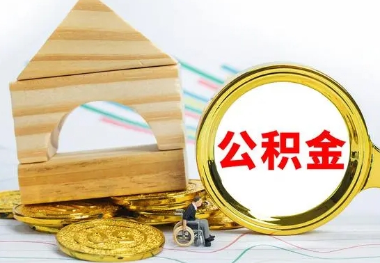 昌乐的公积金可以取出来吗（能取住房公积金吗）