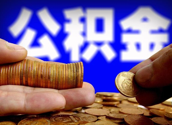 昌乐公积金封存十几年了能取吗（公积金封存好多年）